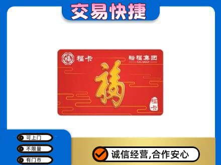 呼和浩特和林格尔县购物卡回收裕福集团卡.jpg