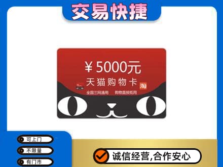 呼和浩特和林格尔县购物卡回收天猫卡.jpg