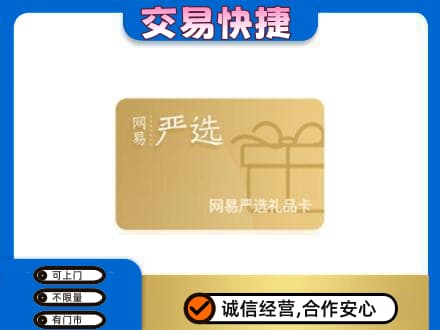 呼和浩特和林格尔县购物卡回收网易严选卡.jpg