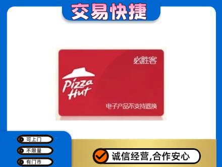 呼和浩特和林格尔县购物卡回收必胜客卡.jpg