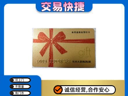 呼和浩特和林格尔县购物卡回收杭州大厦卡.jpg
